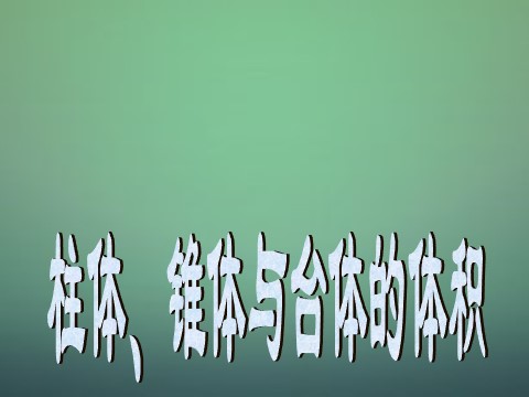 高中数学 必修二1.3.1柱体、锥体、台体的表面积与体积2课件 新人教A版必修2第1页