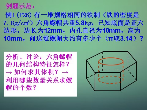 高中数学 必修二1.3.1柱体、锥体、台体的表面积与体积2课件 新人教A版必修2第10页