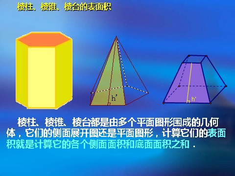 高中数学 必修二1.3.1《柱体、椎体、台体的表面积和体积》课件（新人教A版必修2）第8页