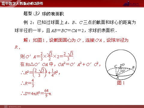 高中数学 必修二第1章 1.3 1.3.3 球的体积和表面积第6页