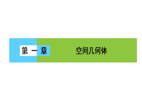 高中数学 必修二1 章末高效整合第1页