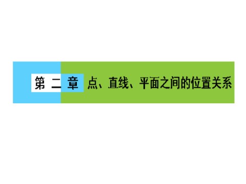 高中数学 必修二 2.1.1第1页