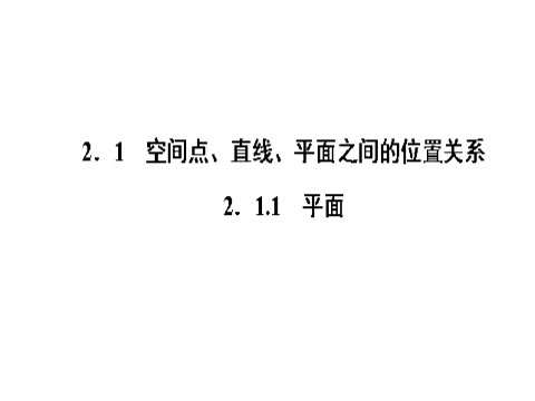 高中数学 必修二 2.1.1第2页