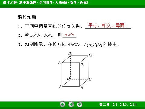 高中数学 必修二2-1-3、4 空间中直线与平面之间的位置关系 平面与平面之间的位置关系第7页