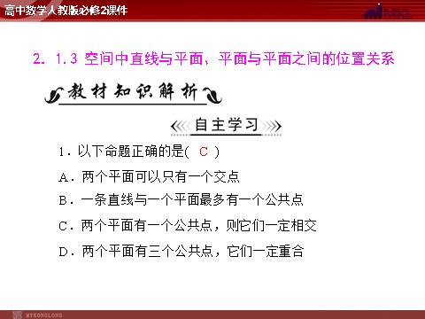 高中数学 必修二第2章 2.1 2.1.3 空间中直线与平面、平面与平面之间的位置关系第1页