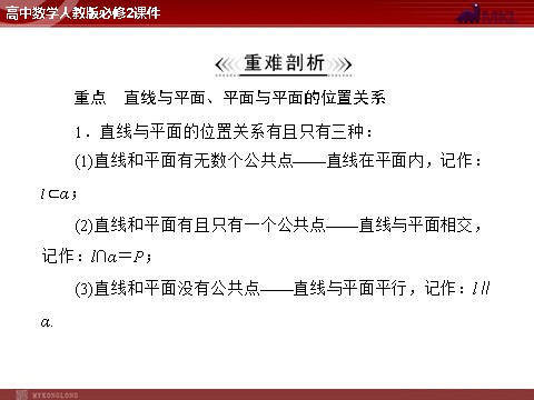 高中数学 必修二第2章 2.1 2.1.3 空间中直线与平面、平面与平面之间的位置关系第4页