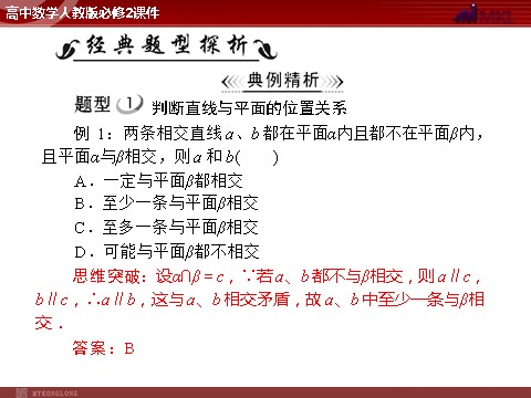 高中数学 必修二第2章 2.1 2.1.3 空间中直线与平面、平面与平面之间的位置关系第6页