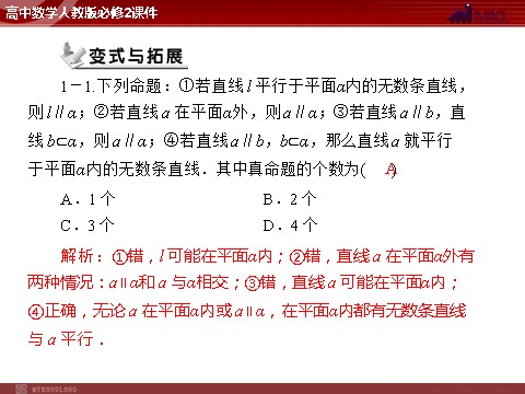 高中数学 必修二第2章 2.1 2.1.3 空间中直线与平面、平面与平面之间的位置关系第7页