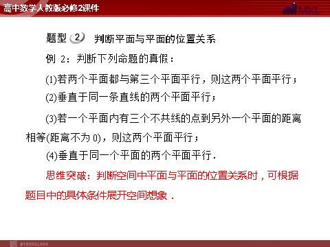 高中数学 必修二第2章 2.1 2.1.3 空间中直线与平面、平面与平面之间的位置关系第8页