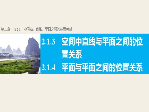 高中数学 必修二2.1.3~2.1.4 平面与平面之间的位置关系第1页