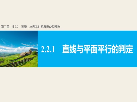 高中数学 必修二2.2.1 直线与平面平行的判定第1页