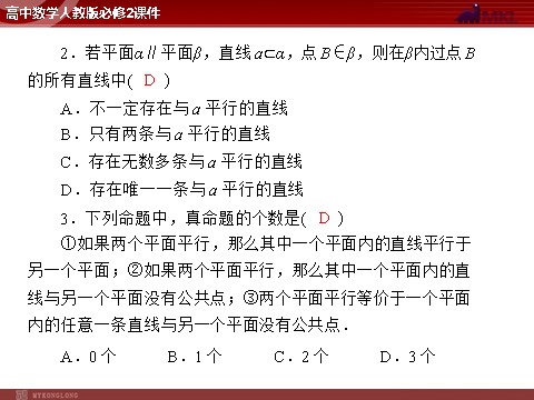 高中数学 必修二第2章 2.2 2.2.3 平面与平面平行的性质第2页