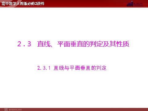 高中数学 必修二第2章 2.3 2.3.1 直线与平面垂直的判定第1页