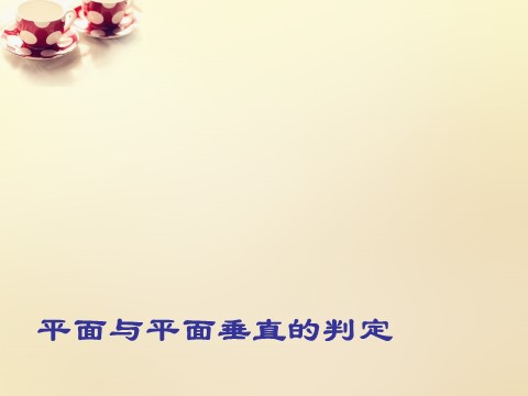 高中数学 必修二3.3平面与平面垂直的判定课件 新人教A版必修2第1页