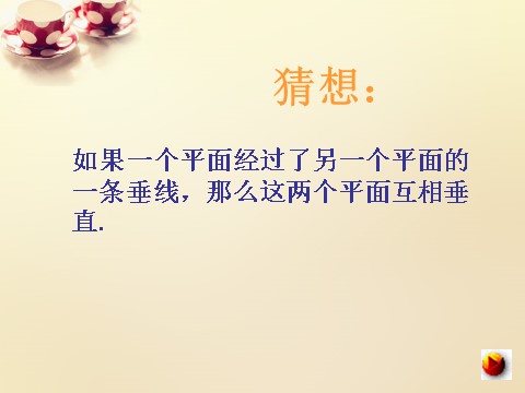 高中数学 必修二3.3平面与平面垂直的判定课件 新人教A版必修2第5页