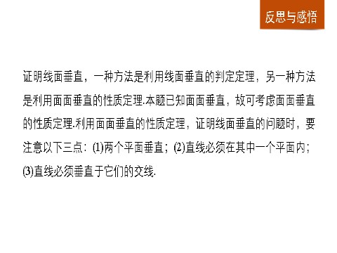 高中数学 必修二2.3.3~2.3.4 直线与平面垂直的性质 平面与平面垂直的性质第10页