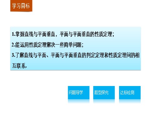 高中数学 必修二2.3.3~2.3.4 直线与平面垂直的性质 平面与平面垂直的性质第2页