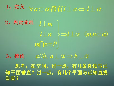 高中数学 必修二3.2直线与平面垂直的性质课件 新人教A版必修2第3页