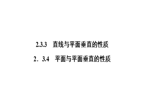 高中数学 必修二 2.3.4第1页