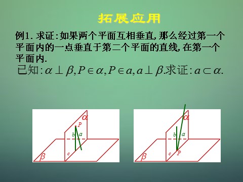 高中数学 必修二3.4平面与平面垂直的性质课件 新人教A版必修2第9页