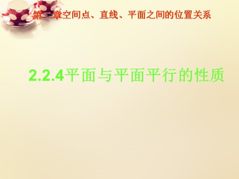 高中数学 必修二2.4平面与平面平行的性质课件 新人教A版必修2第1页