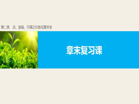 高中数学 必修二第二章　点、直线、平面之间的位置关系第1页