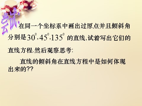 高中数学 必修二3.1直线的倾斜角与斜率课件2 新人教A版必修2第8页