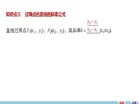 高中数学 必修二3.1.1 倾斜角与斜率第8页