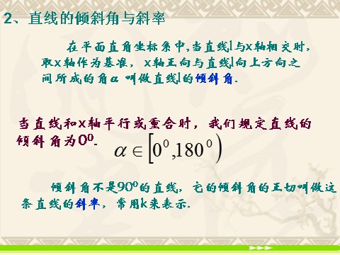 高中数学 必修二3.1.1《直线的倾斜角和斜率》课件（新人教A版必修2）第4页