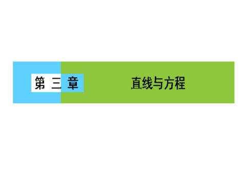 高中数学 必修二  3.1.1第1页