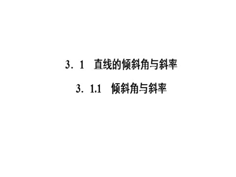 高中数学 必修二  3.1.1第2页