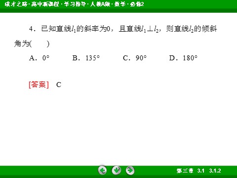 高中数学 必修二3-1-2 两条直线平行与垂直的判定第10页