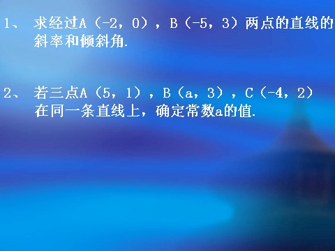 高中数学 必修二3.1.2《两条直线平行与垂直的判定》课件2（新人教A版必修2）第2页