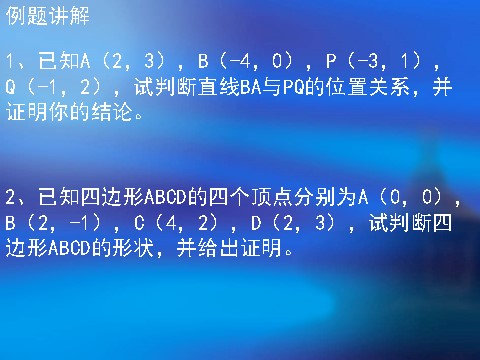 高中数学 必修二3.1.2《两条直线平行与垂直的判定》课件2（新人教A版必修2）第7页