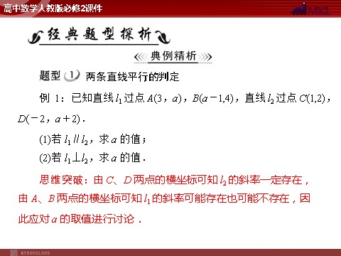 高中数学 必修二第3章 3.1 3.1.2 两条直线平行与垂直的判定第5页