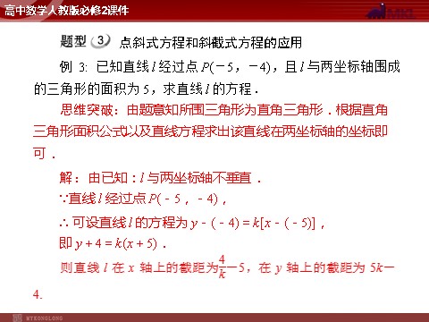 高中数学 必修二第3章 3.2 3.2.1 直线的点斜式方程第10页