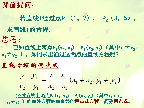 高中数学 必修二3.2.2《直线的两点式方程》课件（新人教A版必修2）第2页