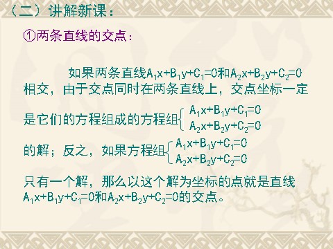 高中数学 必修二3.3.1《两条直线的交点坐标》课件（新人教A版必修2）第3页