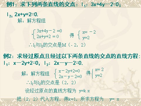 高中数学 必修二3.3.1《两条直线的交点坐标》课件（新人教A版必修2）第4页