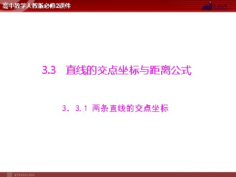 高中数学 必修二第3章 3.3 3.3.1 两条直线的交点坐标第1页