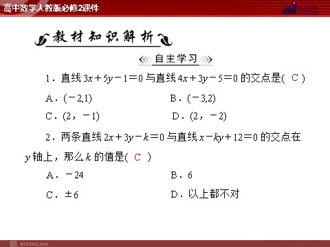 高中数学 必修二第3章 3.3 3.3.1 两条直线的交点坐标第2页