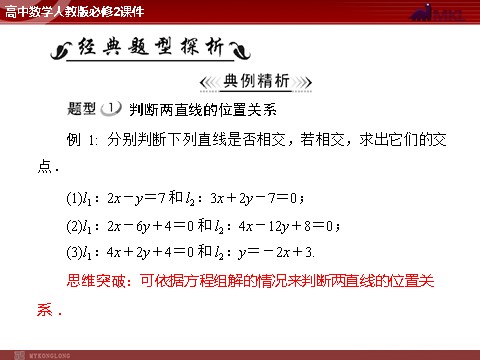 高中数学 必修二第3章 3.3 3.3.1 两条直线的交点坐标第5页