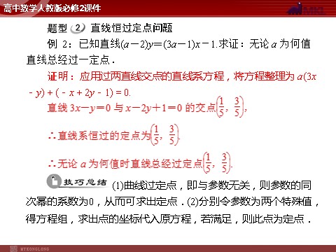 高中数学 必修二第3章 3.3 3.3.1 两条直线的交点坐标第8页