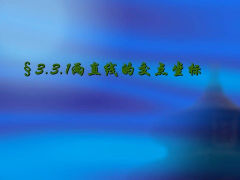 高中数学 必修二3.3.1《两直线的交点坐标》课件2（新人教A版必修2）第1页