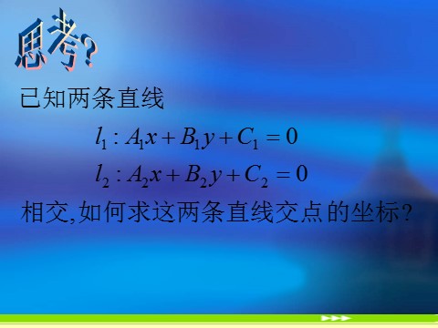 高中数学 必修二3.3.1《两直线的交点坐标》课件2（新人教A版必修2）第2页