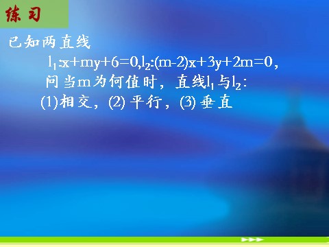 高中数学 必修二3.3.1《两直线的交点坐标》课件2（新人教A版必修2）第6页