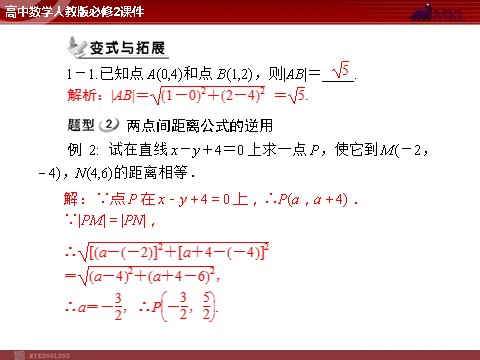 高中数学 必修二第3章 3.3 3.3.2 两点间的距离第5页