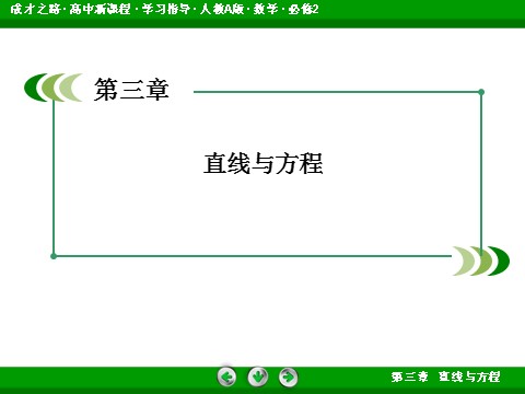 高中数学 必修二3-3-2 两点间的距离公式第2页