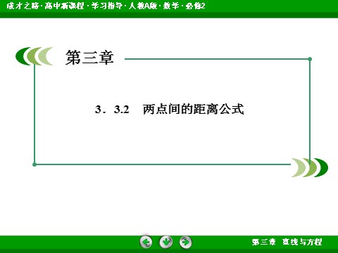 高中数学 必修二3-3-2 两点间的距离公式第4页