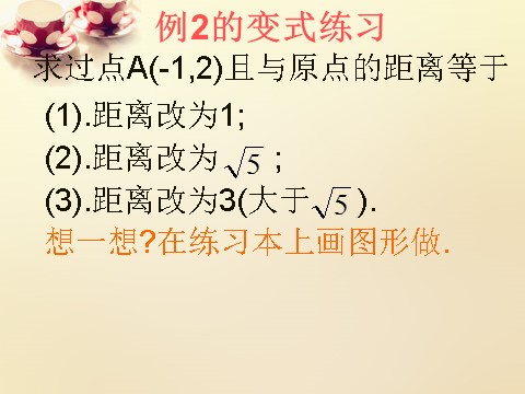 高中数学 必修二3.3.1点到直线的距离课件1 新人教A版必修2第10页